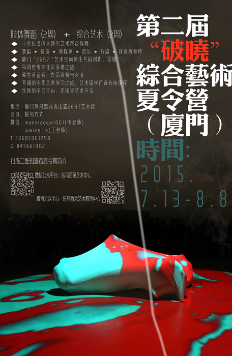 2015.跨艺术夏令营
2015.Artistic Intensive