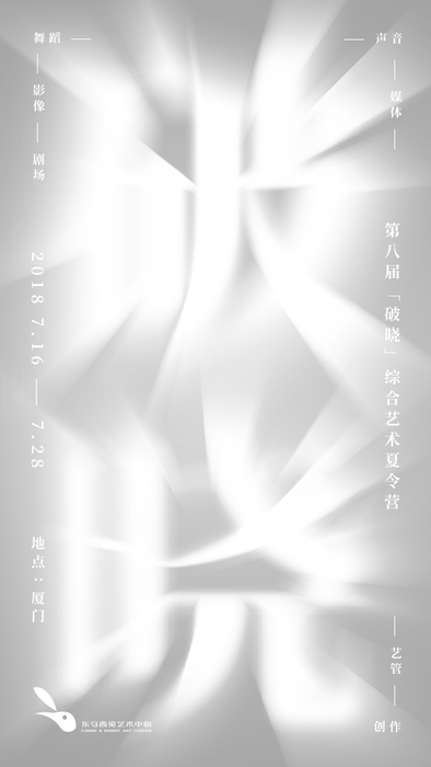 2018.跨艺术夏令营
2018.Artistic Intensive